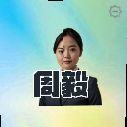 周毅