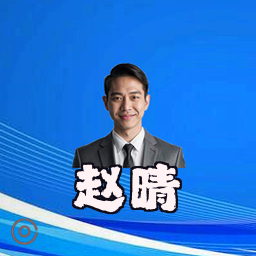 赵晴